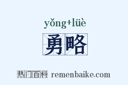 勇略是什么意思的图片